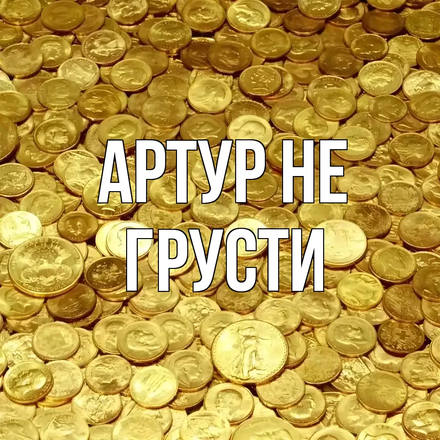 ОТКРЫТКА АРТУР