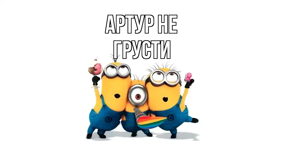 ОТКРЫТКА АРТУР