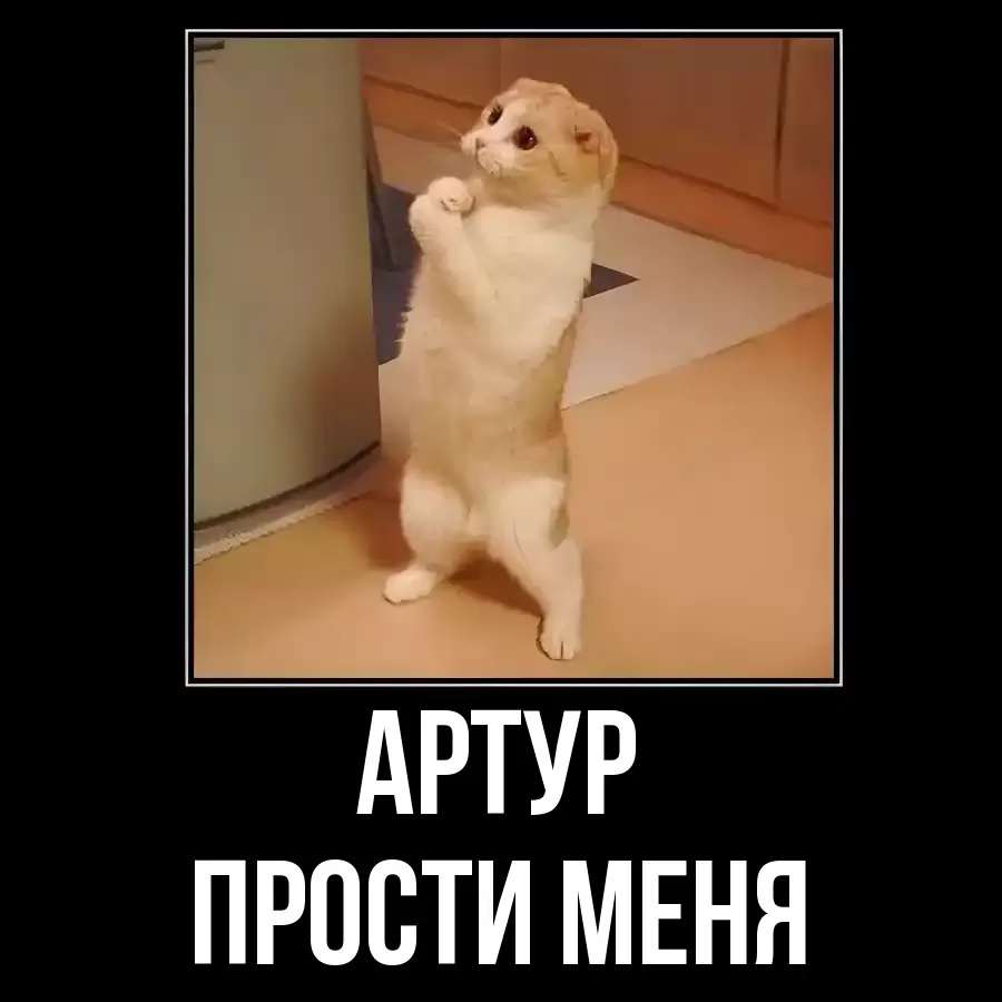 ПРОСТИ МЕНЯ АРТУР