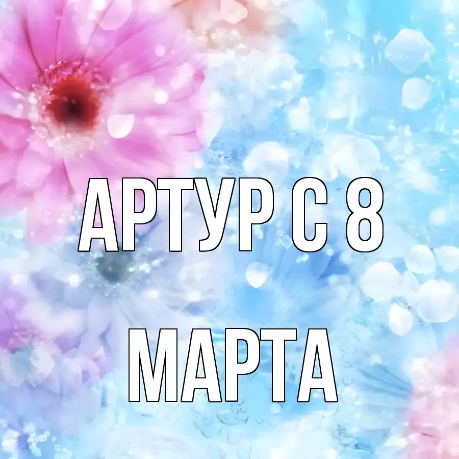 ОТКРЫТКА АРТУР