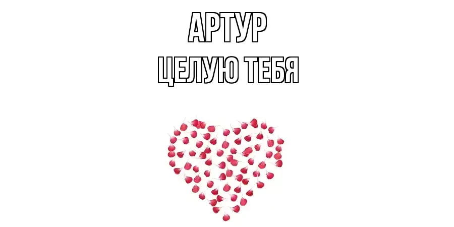 ЦЕЛУЮ ТЕБЯ АРТУР