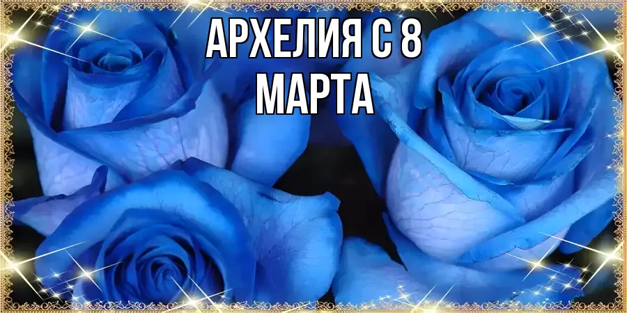 ОТКРЫТКА АРХЕЛИЯ