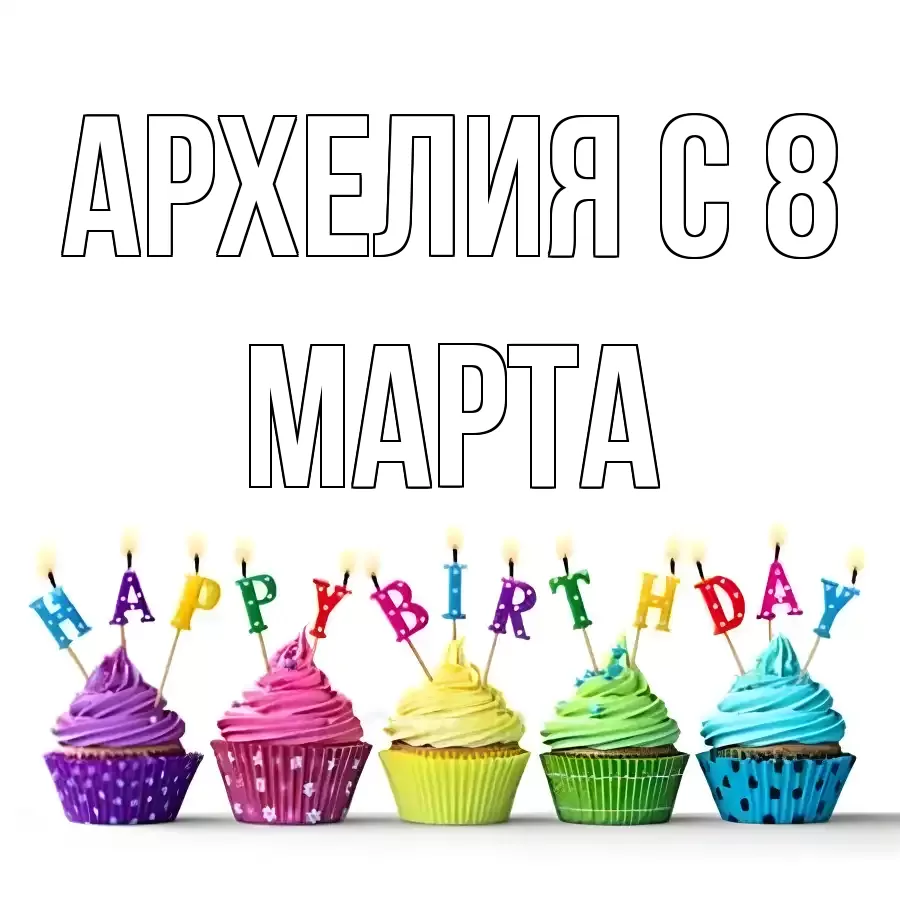 ОТКРЫТКА АРХЕЛИЯ