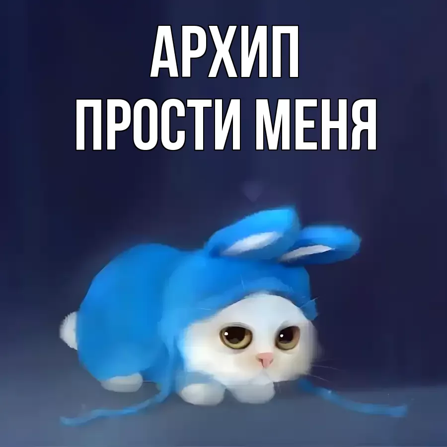 ПРОСТИ МЕНЯ АРХИП