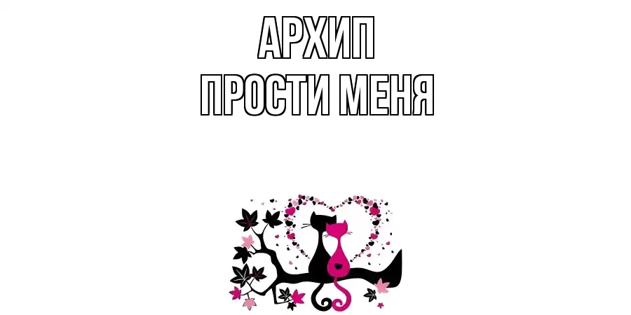 ПРОСТИ МЕНЯ АРХИП