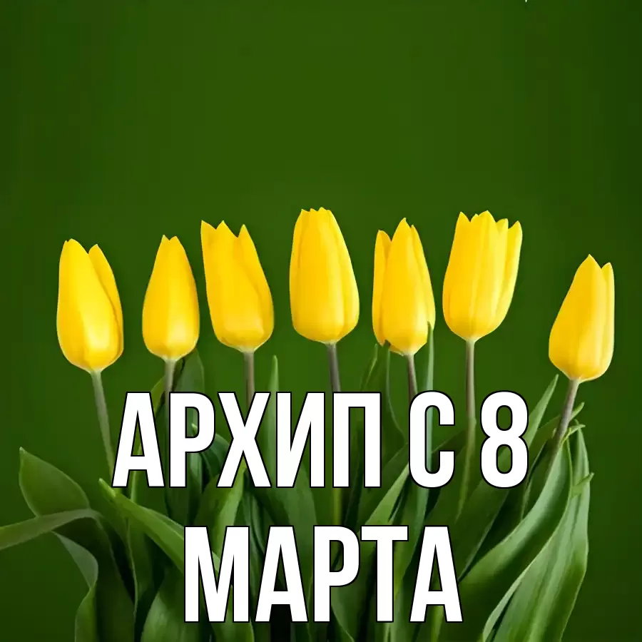 ОТКРЫТКА АРХИП