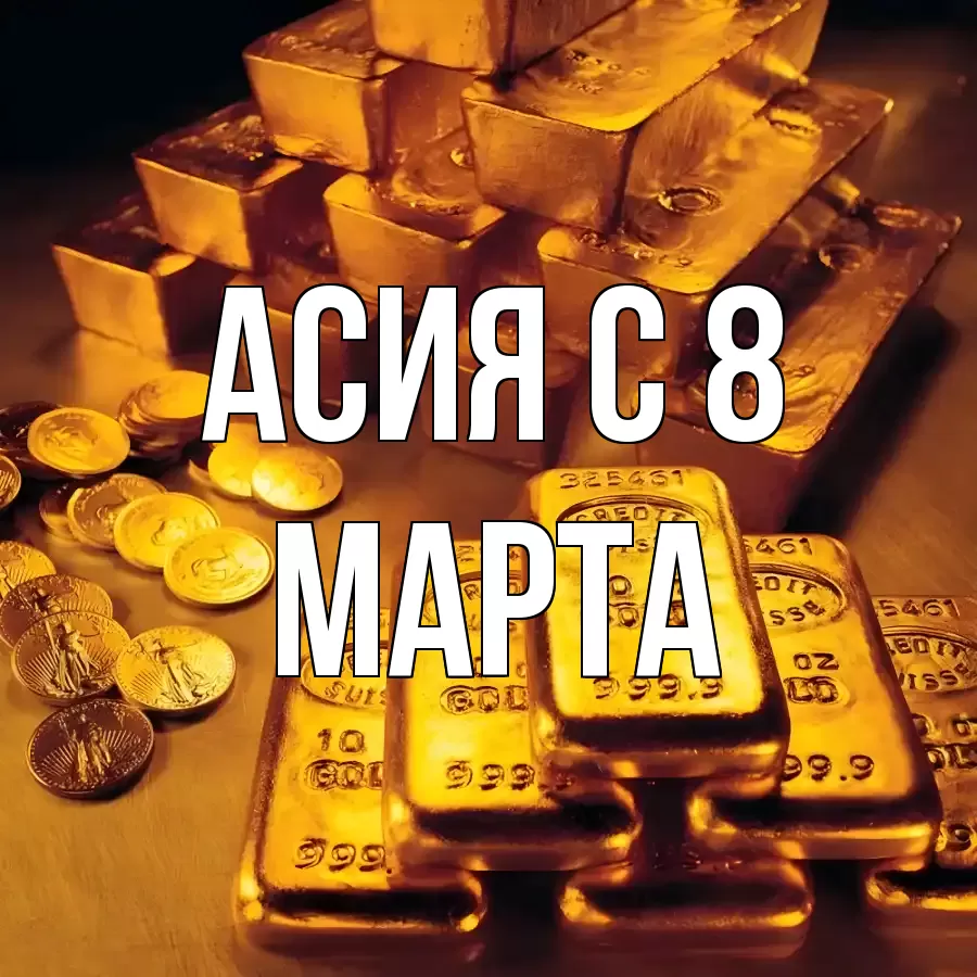 ОТКРЫТКА АСИЯ