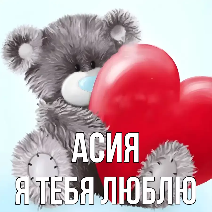АСИЯ Я ТЕБЯ ЛЮБЛЮ