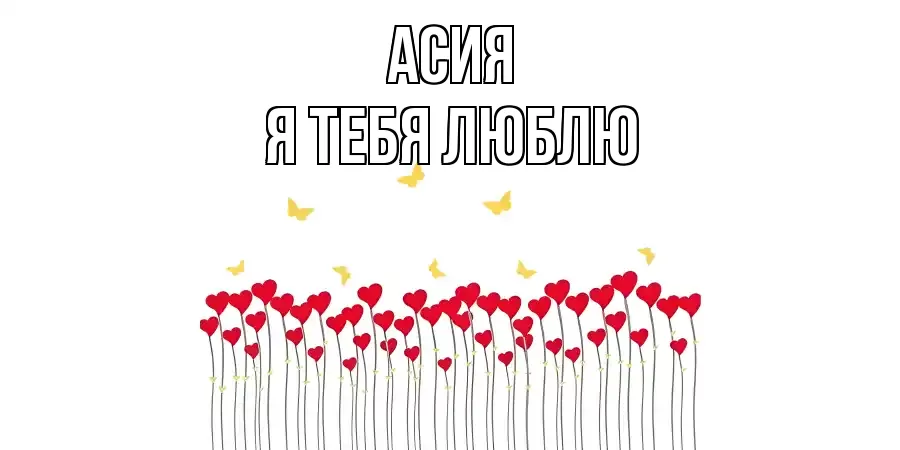 АСИЯ Я ТЕБЯ ЛЮБЛЮ