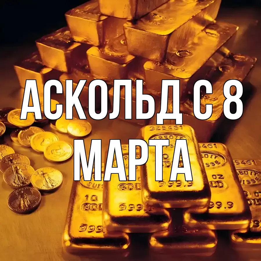 ОТКРЫТКА АСКОЛЬД