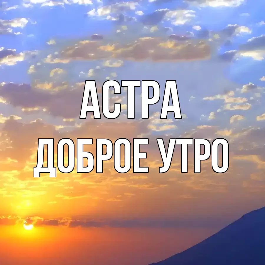 ДОБРОЕ УТРО АСТРА