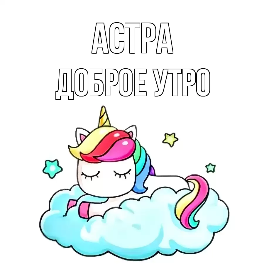ДОБРОЕ УТРО АСТРА