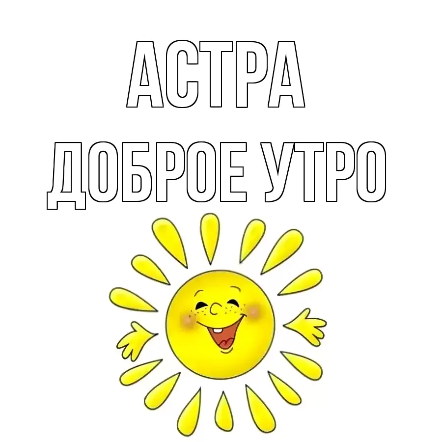 ДОБРОЕ УТРО АСТРА