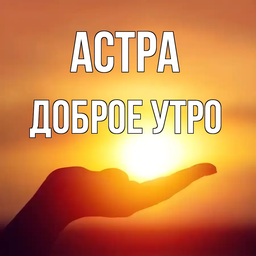 ДОБРОЕ УТРО АСТРА