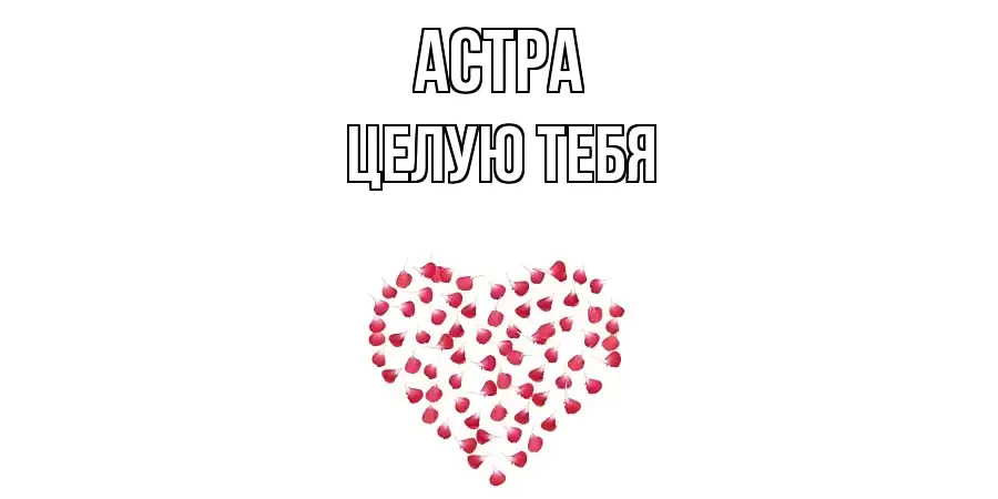 ЦЕЛУЮ ТЕБЯ АСТРА