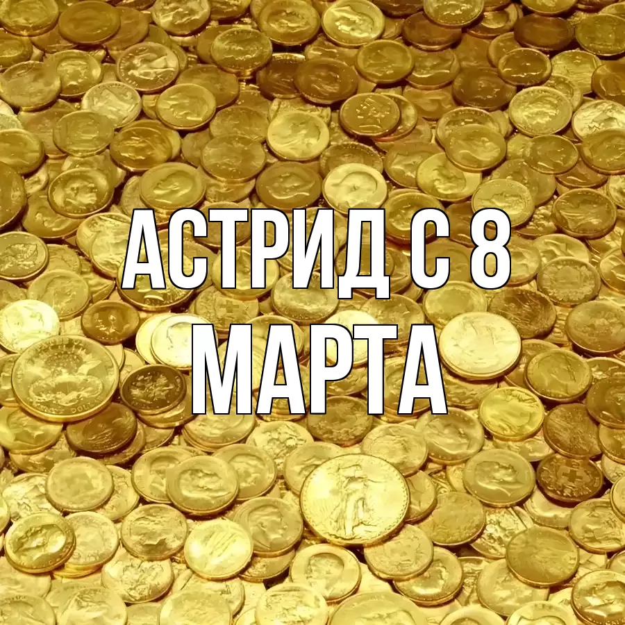 ОТКРЫТКА АСТРИД