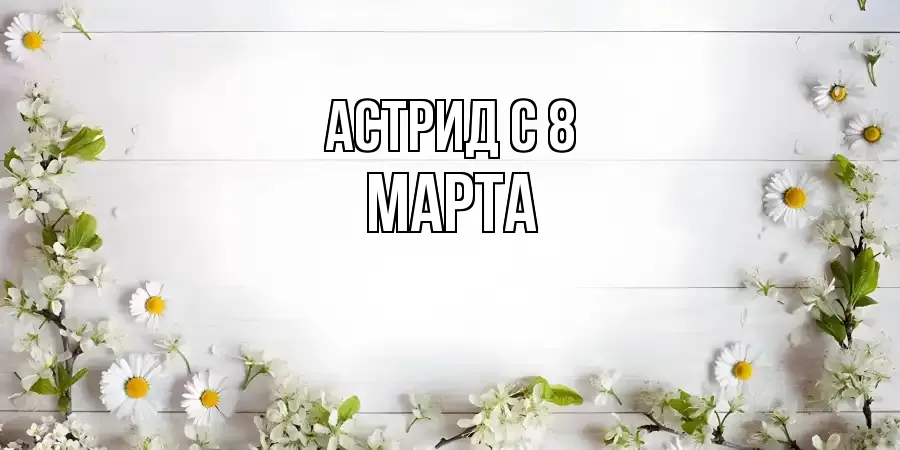 ОТКРЫТКА АСТРИД