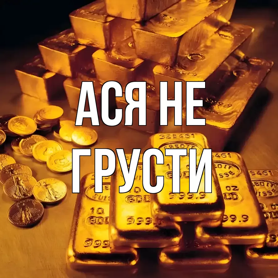 ОТКРЫТКА АСЯ