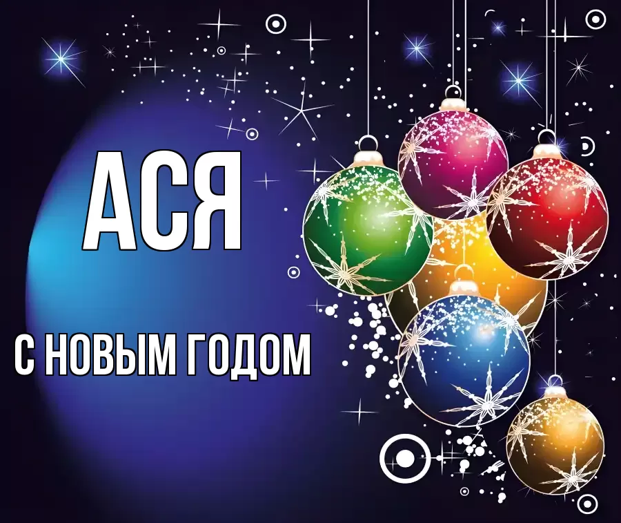 С НОВЫМ ГОДОМ АСЯ