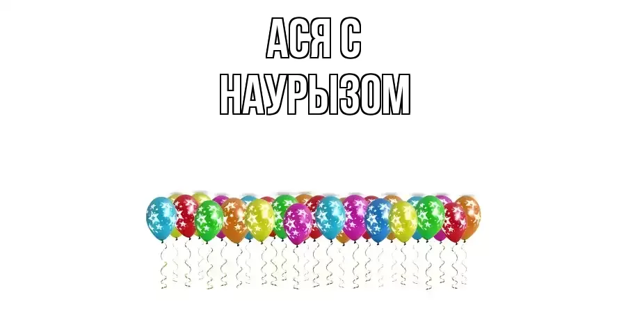 ОТКРЫТКА АСЯ