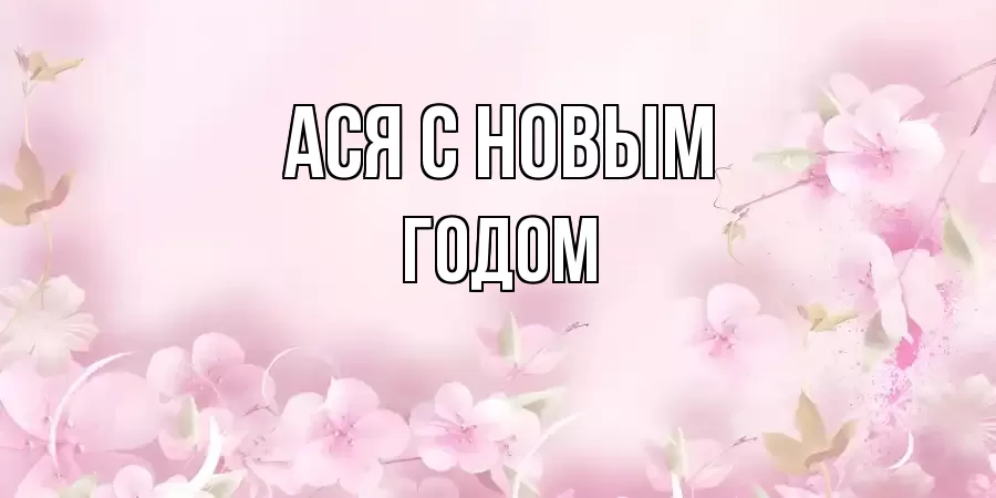 ОТКРЫТКА АСЯ