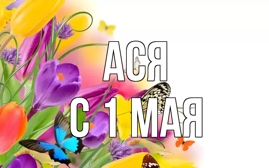 С 1 МАЯ АСЯ
