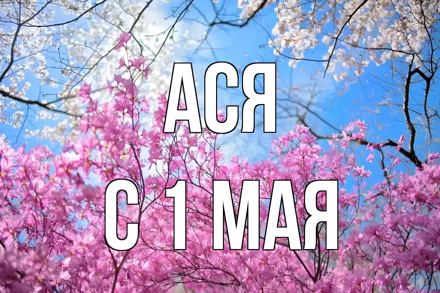 С 1 МАЯ АСЯ