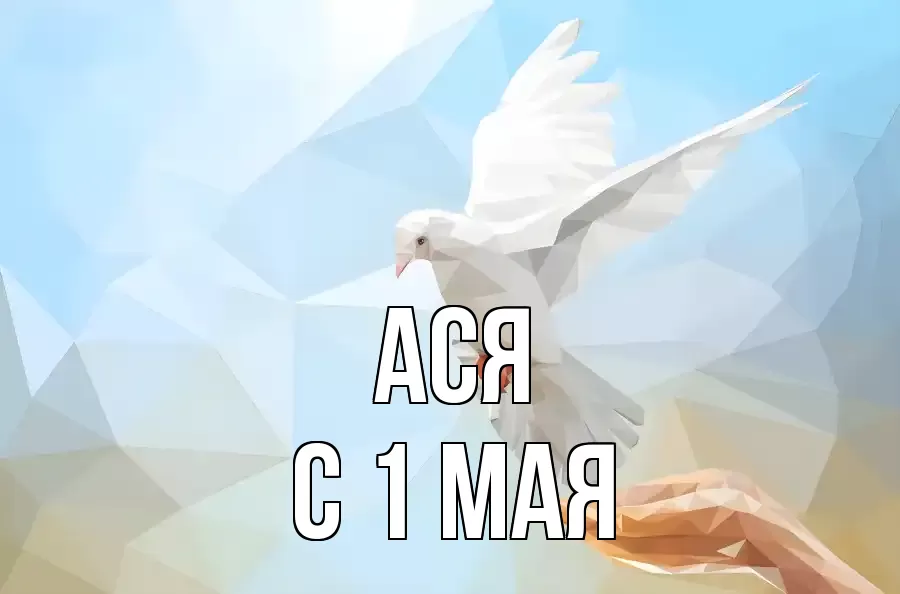 С 1 МАЯ АСЯ