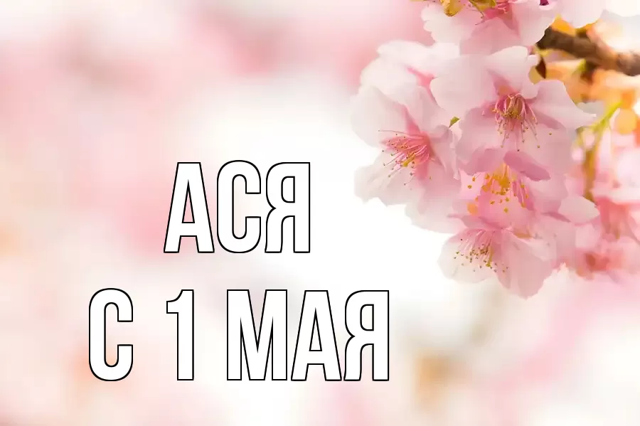 С 1 МАЯ АСЯ