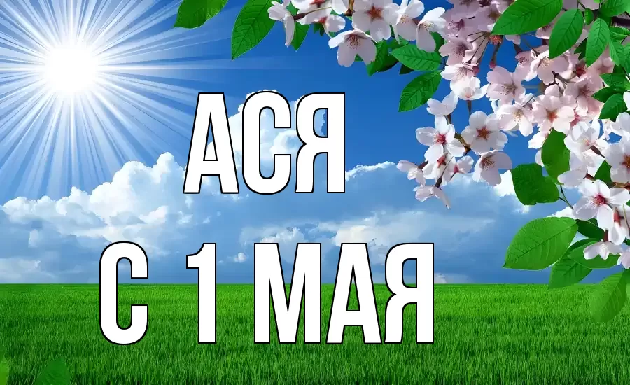 С 1 МАЯ АСЯ