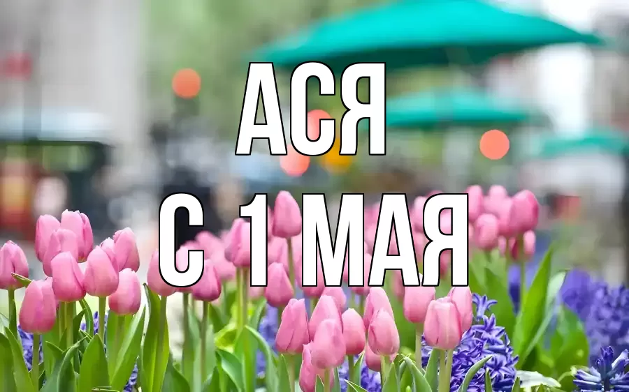 С 1 МАЯ АСЯ
