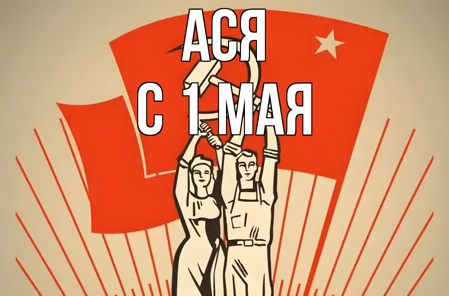 С 1 МАЯ АСЯ