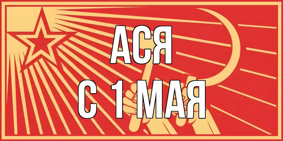 С 1 МАЯ АСЯ