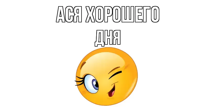 ОТКРЫТКА АСЯ