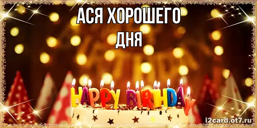 ОТКРЫТКА АСЯ