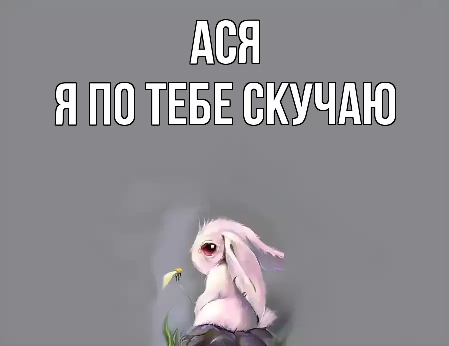 АСЯ Я ПО ТЕБЕ СКУЧАЮ