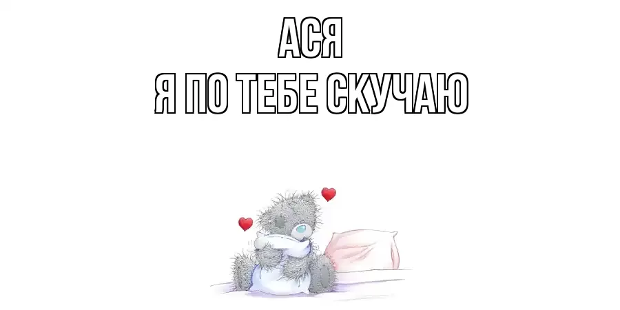 АСЯ Я ПО ТЕБЕ СКУЧАЮ