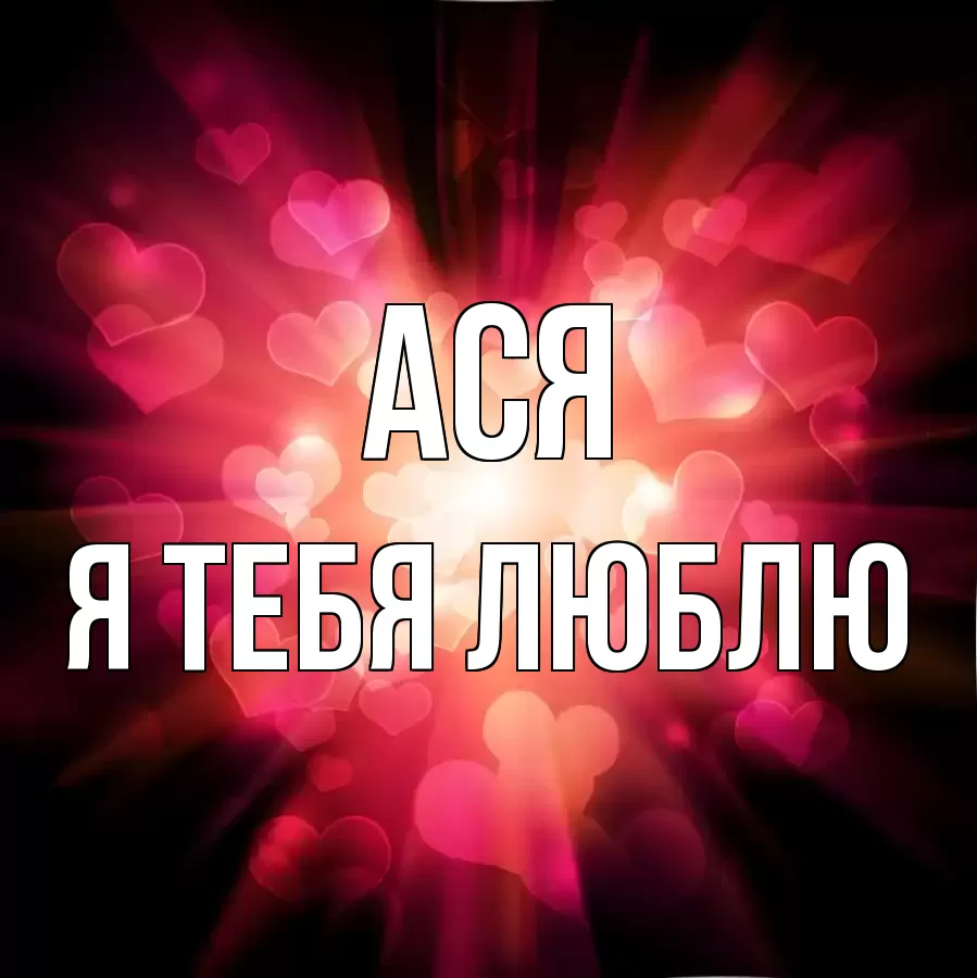 АСЯ Я ТЕБЯ ЛЮБЛЮ