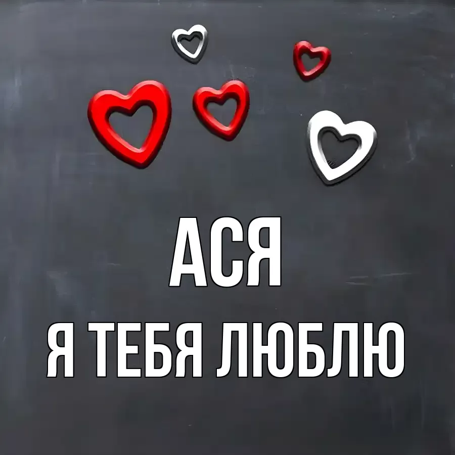 АСЯ Я ТЕБЯ ЛЮБЛЮ