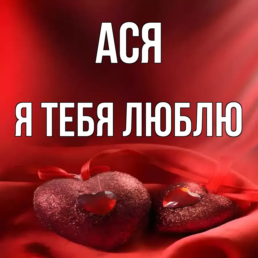 АСЯ Я ТЕБЯ ЛЮБЛЮ