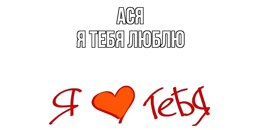 АСЯ Я ТЕБЯ ЛЮБЛЮ