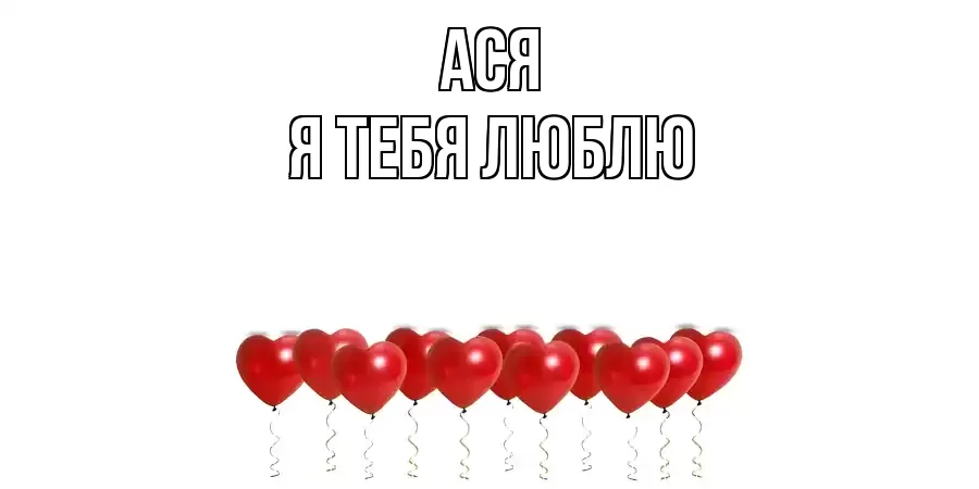 АСЯ Я ТЕБЯ ЛЮБЛЮ