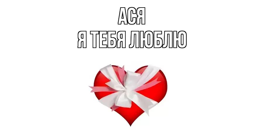 АСЯ Я ТЕБЯ ЛЮБЛЮ