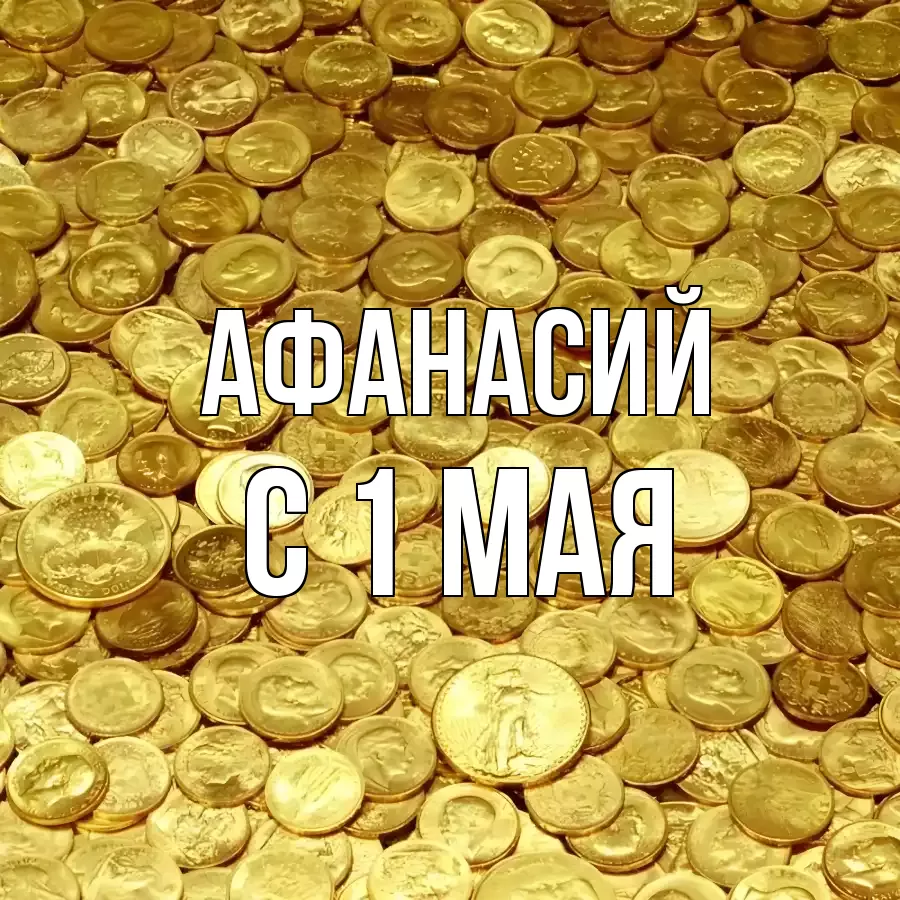 ОТКРЫТКА АФАНАСИЙ