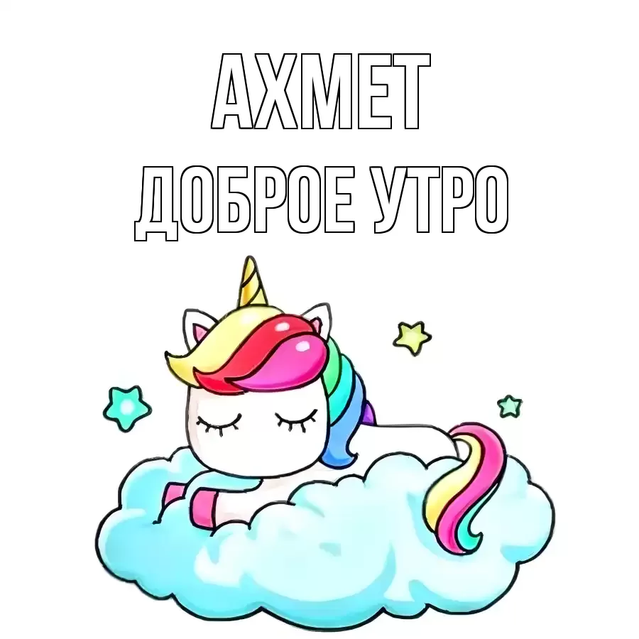 ДОБРОЕ УТРО АХМЕТ
