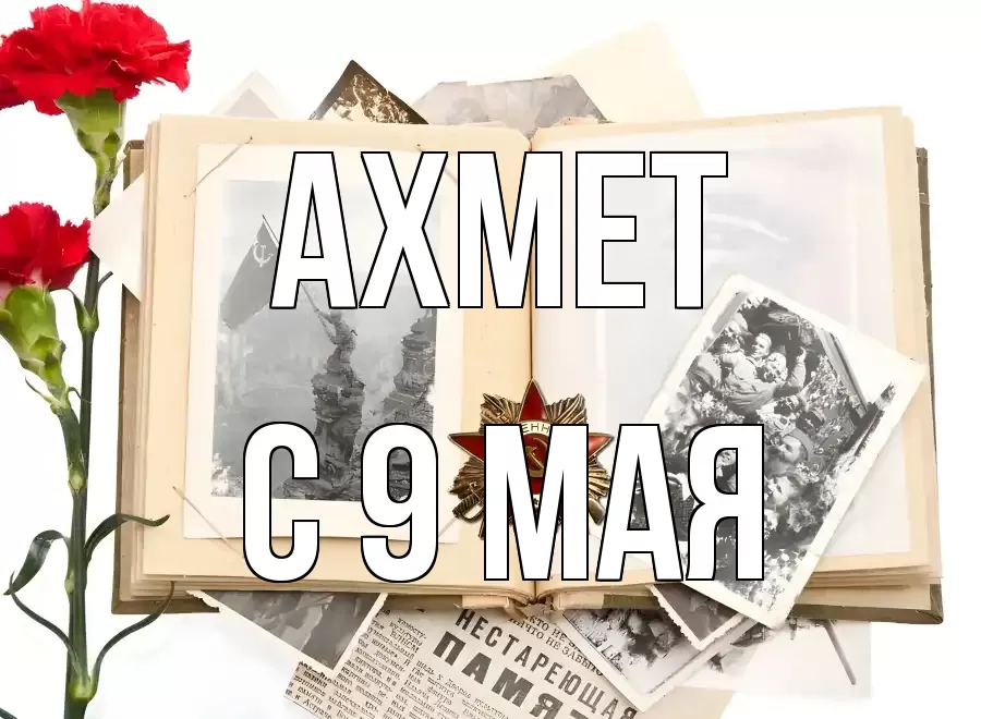 С 9 МАЯ АХМЕТ