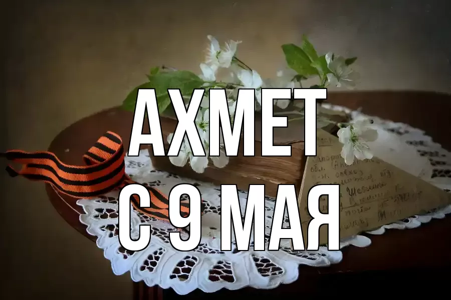 С 9 МАЯ АХМЕТ