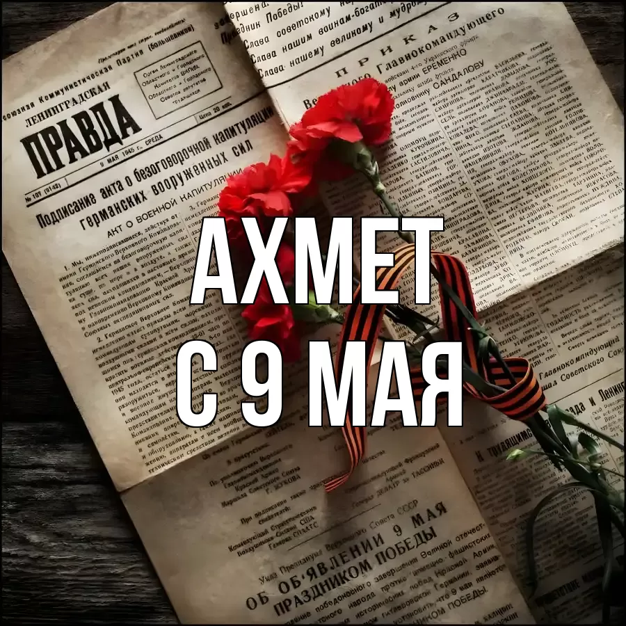 С 9 МАЯ АХМЕТ