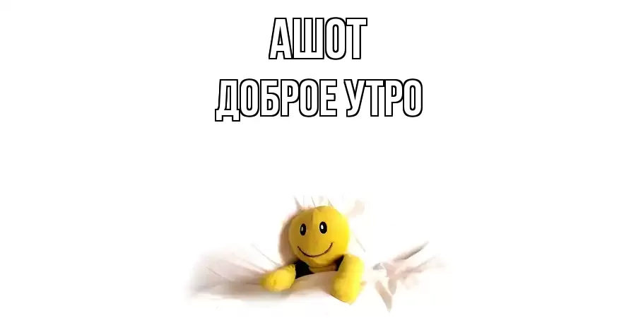 ДОБРОЕ УТРО АШОТ