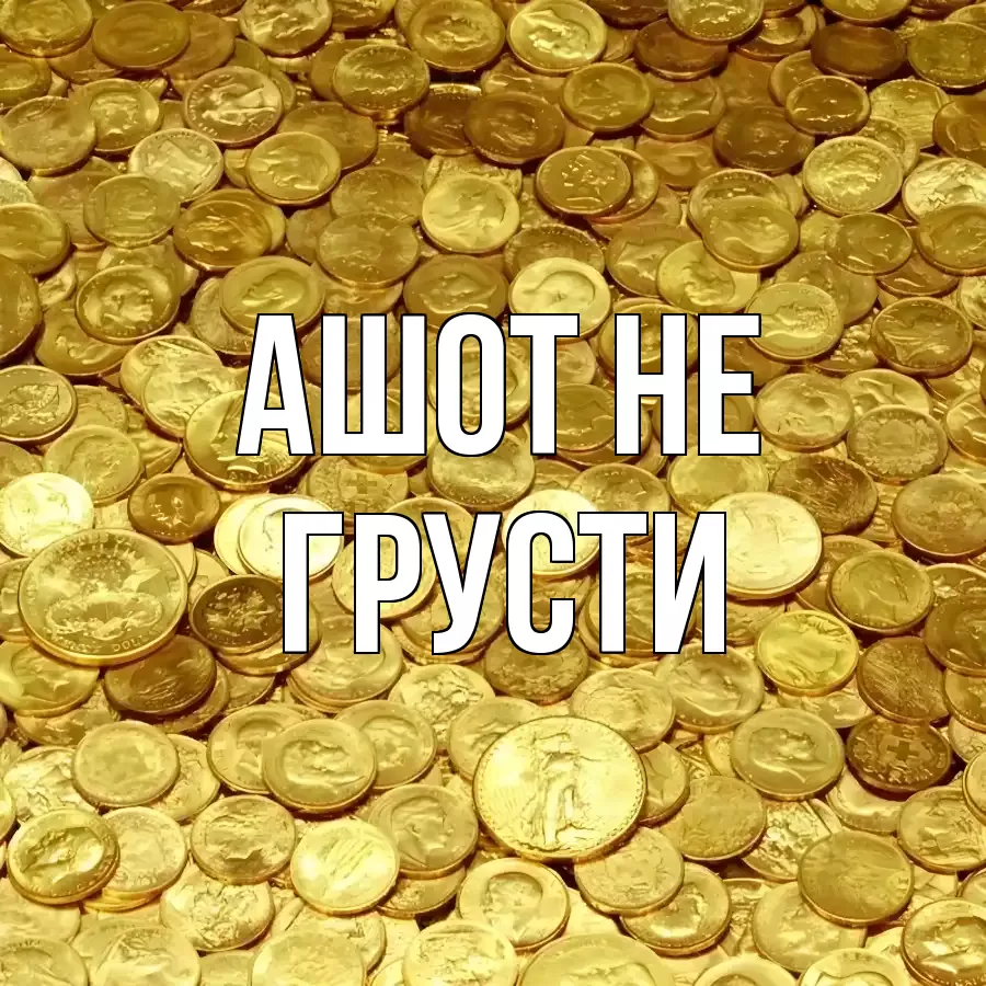 ОТКРЫТКА АШОТ